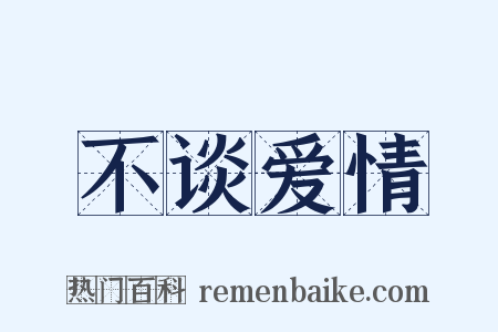 不谈爱情是什么意思的图片
